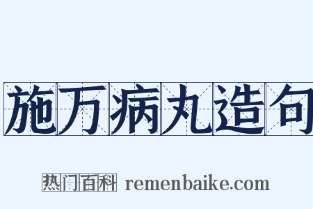施万病丸造句是什么意思的图片